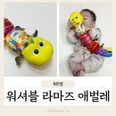 OK세탁 | 빨고 흔들고! 세탁도 OK, 라마즈 애벌레 워셔블 후기 /세탁법!