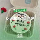 세종 조치원 어버이날 선물 추천