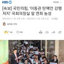 [속보] 국민의힘, ‘이동관 탄핵안 강행 저지’ 국회의장실 앞 연좌 농성 이미지