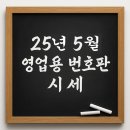 영업용넘버 가격과 중요 사항 안내 (5월 4주차)