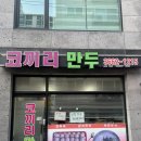 코끼리만두 | 강서구 등촌동 맛집 이영자 코끼리만두 오픈런 후기