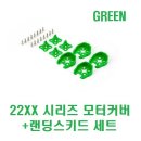 22XX 시리즈 모터커버+랜딩스키드 세트 [GREEN] 이미지