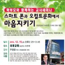 (성광교회교사세미나) 학부모와 함께하는 교사세미나 스마트폰과 오컬트문화에서 마음을 지켜라!!!| 이미지