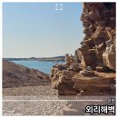 영흥도관광펜션 | 영흥도 외리해벽, 직접 봐야하는 붉은 절벽