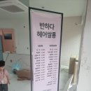 반하다 헤어쌀롱
