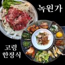 엄지척게임랜드 | 대구근교 고령 한정식 맛집 녹원가 현지인 추천