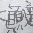 어린이붓글씨 이미지