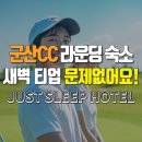 군산CC 라운딩 숙소 추천 | 새벽 티업 완벽 준비 가이드