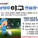 남양주야구연습장