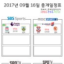 2017년 9월 16일 (토요일) 축구중계 방송편성표 이미지