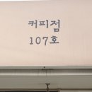 커피점107호 이미지