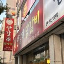 산갈래숯불닭갈비 이미지