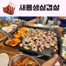 새롬동_새뜸8단지건너편 | 새롬동 찐 고기맛집 새롬생삼겹살 삼겹 목살 항정살 메뉴추천