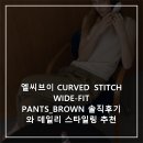 브라운 핏 (BROWN FIT) | 엘씨브이 CURVED STITCH WIDE-FIT PANTS_BROWN 솔직후기와 데일리 스타일링 추천