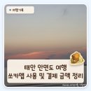 태안카부분정비 | 태안·안면도 여행 필수｜렌트카 싼곳 찾기 - 쏘카앱 실제 사용 및 결제 금액 정리