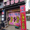 예스노래연습장 이미지