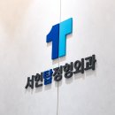 탑정형외과의원 이미지