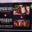 닭날개&양꼬치 (짱후코스) | 강남역 훠궈 강남역 무한리필 무한숯불양꼬치훠궈&amp;뷔페