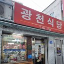광천마을 | 대전여행 중 광천식당 방문 후기 – 두부두루치기와 칼국수