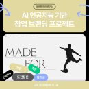 인공지능 AI기반 창업 브랜딩 수업 – 11. MADEFOR