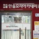 강동요리학원 쿠킹클래스 취미부터 입시까지 가능한 한솔요리학원