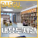 구평예들 작은도서관 | 26년 개관한 내당 도서관 4살 도서관 다녀온 실제 후기와 정보