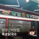 담양근처맛집 죽녹원 근처 우리밀국수 죽순닭국수