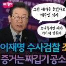 이재명 수사검찰 조작 정황 발각 통화녹취 증거는 짜깁기 공소장 내용은 허위 이미지