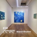 용산-213 | 용산 이태원 한남동 전시회 리만머핀 서울 묵음의 리듬 전시 후기 (-2/28)