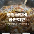 이리목장 | 대관령 양떼목장 근처 맛집 @금천회관 물갈비메뉴 맛후기