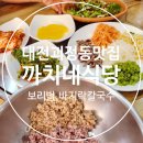 까치네식당 | 대전 괴정동 맛집 까치네식당 보리밥 바지락 칼국수 후기