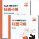 2026 이태종 법원직 태종국어(전2권),이태종,에이치북스 이미지