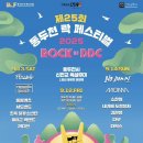 동두천락페스티벌 이미지