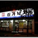 신가낙지 이미지