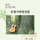 10th. 정기연주회 -클래식기타앙상블 페스티벌 이미지