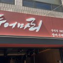 두어마리 이미지