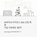 사이언스팩토리 | SK바이오사이언스 신입 채용 2026 - Data Integrity 직무, 지금 지원해도 될까?