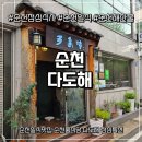 다도해 | 순천일식맛집 순천룸식당 다도해 점심특선 솔직후기