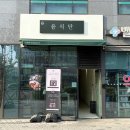 마곡 샐러드 혼밥 윤식단 | 온라인 식단 배달 추천