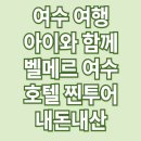 마린드리플 | 여수 여행 벨메르 한화 호텔 아이와 함께 내돈내산 숙박 후기 #마린드리플