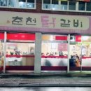 진주닭갈비 이미지