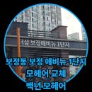 용구대로 2518번길R | 용인 기흥구 보정동 보정애비뉴 1단지 샷시 모헤어 시공 후기 | 백년모헤어