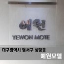 예원모텔