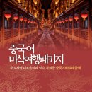 중국여행을 위한 회화 | 중국 문화 역사에 관심 있는 사람 여기여기 모여라~ 역사문화로 배우는 도시 회화