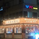 영삼이네 우정소갈비 약수점