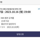 ✅10월16일 가요무대 방청 신청 이미지