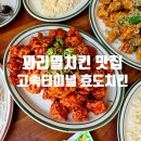뚠뚠여지도 132번째 여정 치밥의 정석 꽈리멸치킨이 맛있는 고속터미널 치킨 맛집 효도치킨 방문 후기