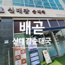 대왕산업 | 시흥 배곧 신대감순대국 본점 신메뉴 뼈해장국 대왕갈비탕 순대국 점심 먹어보기