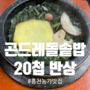 농가 | 홍천농가맛집 후기｜비발디파크 근처 맛집 건강식 20첩 한상