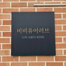 러브힐 | 감성적인 아기 사진 비비유어러브 위례 돌사진 촬영 후기